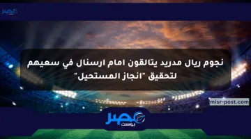 نجوم ريال مدريد يتألقون أمام أرسنال في سعيهم لتحقيق “إنجاز المستحيل”